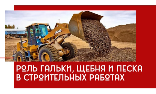 Роль гальки, щебня и песка в строительных работах в Зиме