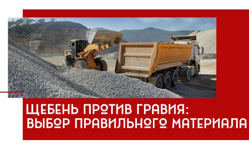 Щебень против гравия: выбор материала для строительных нужд в Зиме